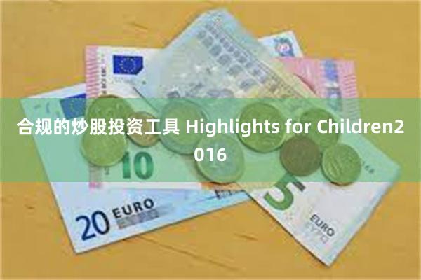 合规的炒股投资工具 Highlights for Children2016