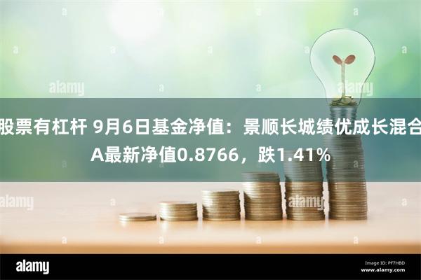 股票有杠杆 9月6日基金净值：景顺长城绩优成长混合A最新净值0.8766，跌1.41%