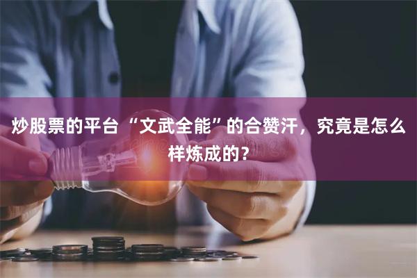 炒股票的平台 “文武全能”的合赞汗，究竟是怎么样炼成的？