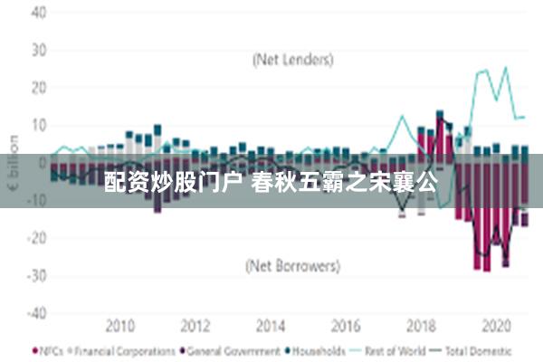 配资炒股门户 春秋五霸之宋襄公